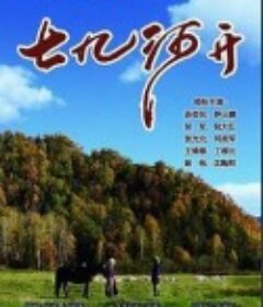 七九河开            (2014)