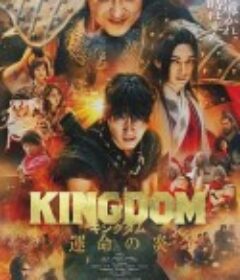王者天下3 キングダム 運命の炎            (2023)
