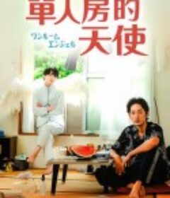 单人房的天使 ワンルームエンジェル            (2023)
