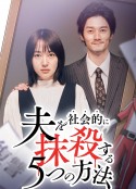 社会性抹杀丈夫的5个方法 第2季 夫を社会的に抹殺する5つの方法 Season2            (2024)