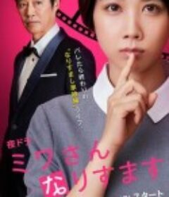 假装我是美羽小姐 ミワさんなりすます            (2023)