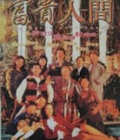 富贵人间 富貴人間            (1995)