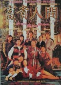 富贵人间 富貴人間            (1995)