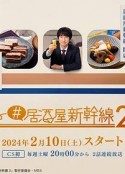 #居酒屋新干线2 #居酒屋新幹線2            (2024)