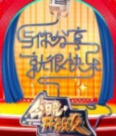 今晚开放麦 第二季            (2024)