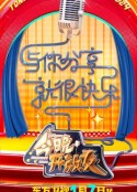今晚开放麦 第二季            (2024)