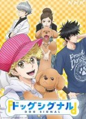 爱犬指令 ドッグシグナル            (2023)