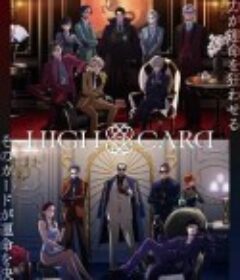 至高之牌 第二季 HIGH CARD Season 2            (2024)