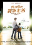 我和我的赛车老爸 我和我的賽車老爸            (2023)