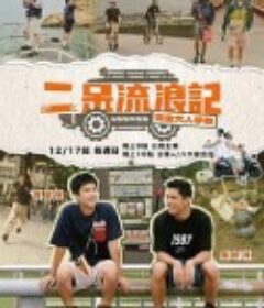 二呆流浪记之完全大人手册 二呆流浪記之完全大人手冊            (2023)