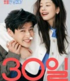 30天 30일            (2023)