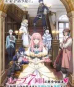 轮回七次的恶役千金，在前敌国享受随心所欲的新婚生活 ループ7回目の悪役令嬢は、元敵国で自由気ままな花嫁生活を満喫する            (2024)