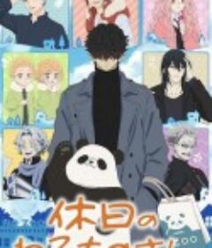 休假日的坏人先生 休日のわるものさん            (2024)