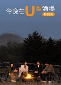 今晚在U字型酒吧 特别篇：被世界认可的信州小诸风土：美食求知之旅 今夜はコの字で 特别篇            (2023)