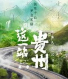这一站，贵州            (2022)