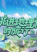 跳进地理书的旅行 第二季            (2023)