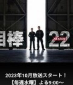 相棒 第22季 相棒 season22            (2023)