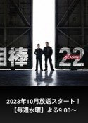 相棒 第22季 相棒 season22            (2023)