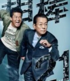 相棒 第21季 相棒 season21            (2022)