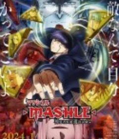 物理魔法使马修 第二季 マッシュル-MASHLE-‎ 第2期            (2024)