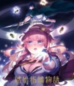 婚戒物语 結婚指輪物語            (2024)