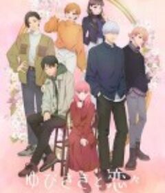 指尖相触，恋恋不舍 ゆびさきと恋々            (2024)