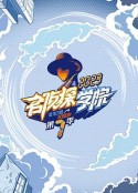 名侦探学院 第七季            (2023)