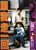跟我走一回            (1995)