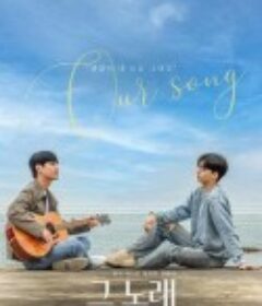 我们的歌 그 노래            (2023)
