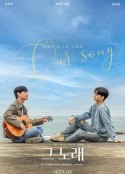 我们的歌 그 노래            (2023)