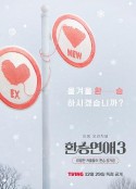 换乘恋爱 第三季 환승연애 시즌3            (2023)