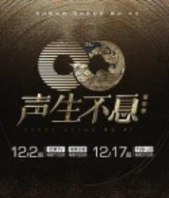 声生不息·家年华            (2023)