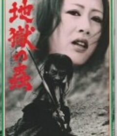 地獄の蟲            (1979)