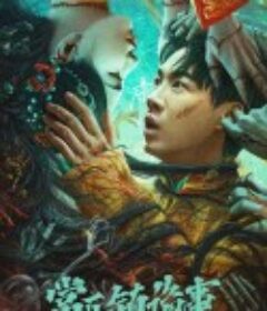 常乐镇诡事            (2024)