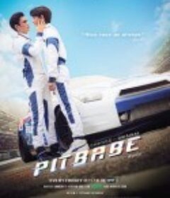 极速恋人 พิษเบ๊บ            (2023)