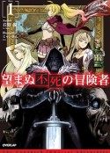 事与愿违的不死冒险者 望まぬ不死の冒険者            (2024)