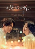 单身首尔 싱글 인 서울            (2023)