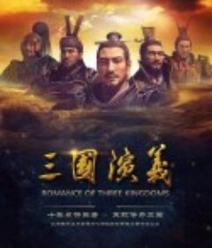 三国演义            (2017)