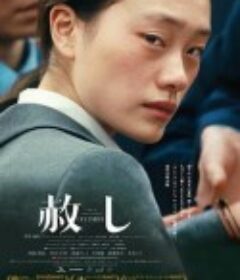 宽恕 赦し            (2022)