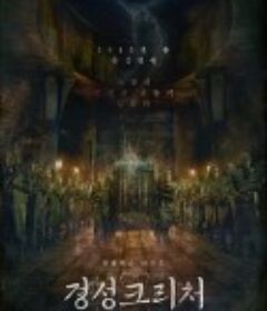 京城怪物 경성크리처            (2023)