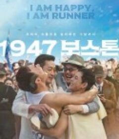 1947波士顿 1947 보스톤            (2023)