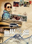 无穷之路3：无垠之疆 無窮之路3：無垠之疆            (2023)