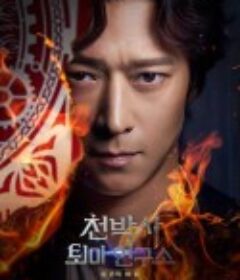 千博士驱魔研究所 천박사 퇴마 연구소: 설경의 비밀            (2023)