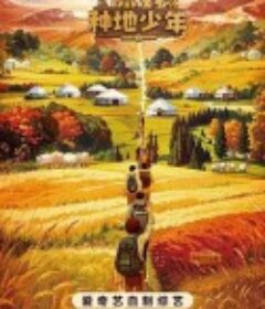 你好，种地少年            (2023)