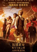 饥饿游戏：鸣鸟与蛇之歌 The Hunger Games: The Ballad of Songbirds &amp; Snakes            (2023)