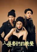 入侵者们的晚餐 侵入者たちの晩餐            (2024)