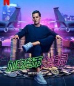 加密货币大骗局 Bitconned            (2024)