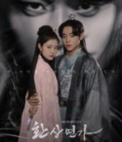 幻像恋歌 환상연가            (2024)