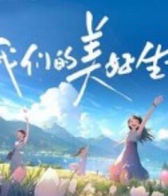我们的美好生活            (2023)