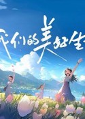 我们的美好生活            (2023)